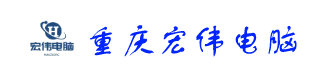 重庆宏伟电脑